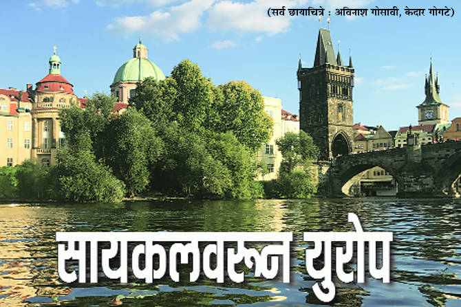 लोकप्रभा दिवाळी २०१७ : सायकलवरून युरोप