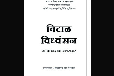 विटाळ विध्वंसन!