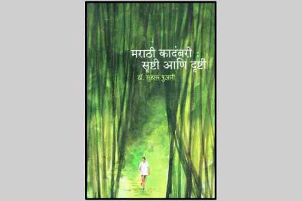 दुर्लक्षित विषयाचा समीक्षावेध