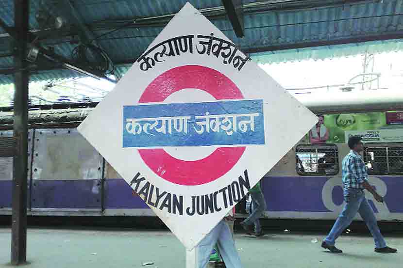कल्याण स्थानकात प्रवाशांना ‘शिक्षा’