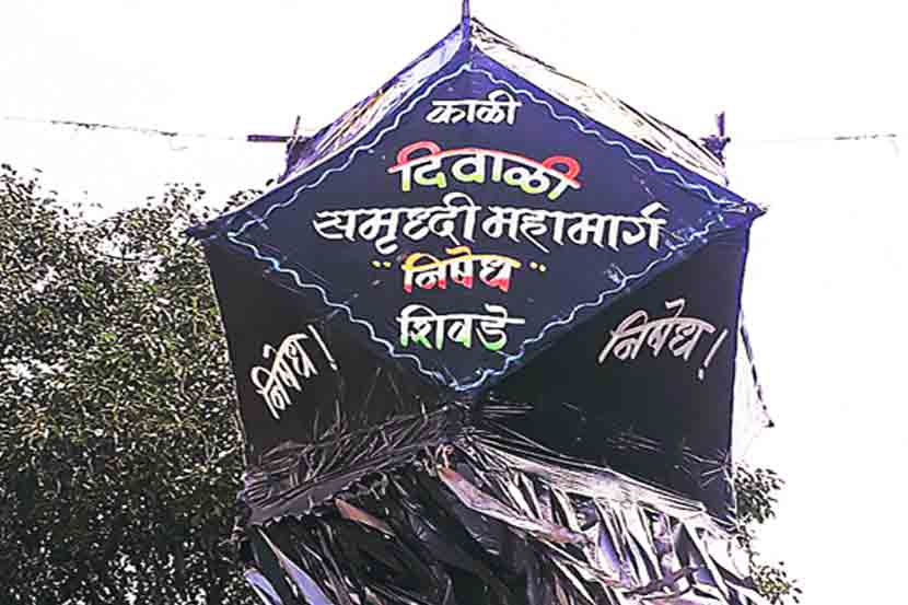 सिन्नर तालुक्यातील शिवडे गावात समृद्धीबाधित शेतकऱ्यांनी लावलेला आकाशकंदील. 