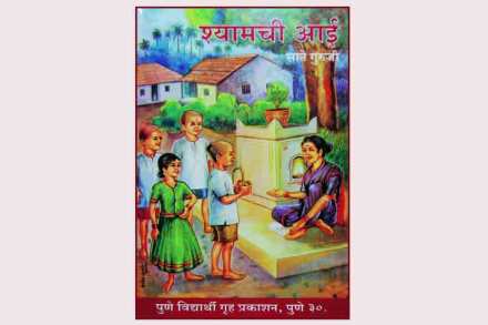 श्यामची संस्कारी आई