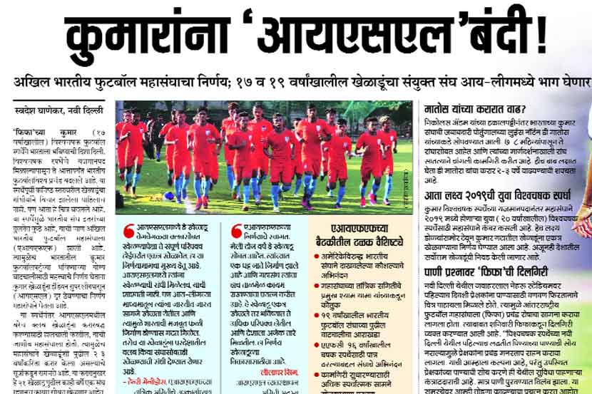 आय-लीगमधील यंदाच्या हंगामात १७ व १९ वर्षांखालील भारतीय संघातील खेळाडूंचा एकत्रित संघ खेळणार असल्याचे वृत्त ‘लोकसत्ता’ने ८ ऑक्टोबर २०१७ च्या अंकात प्रसिद्ध केले होते.
