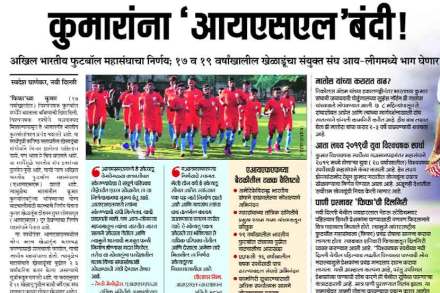 आय-लीगमधील यंदाच्या हंगामात १७ व १९ वर्षांखालील भारतीय संघातील खेळाडूंचा एकत्रित संघ खेळणार असल्याचे वृत्त ‘लोकसत्ता’ने ८ ऑक्टोबर २०१७ च्या अंकात प्रसिद्ध केले होते.