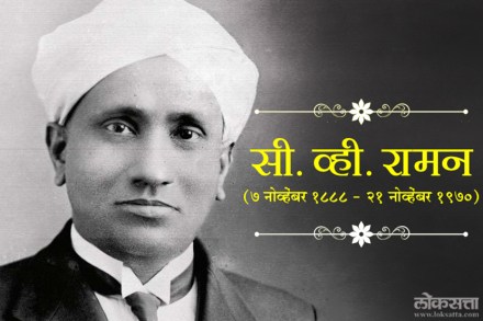 सी. व्ही. रामन नोबेल पुरस्कार मिळवणारे पहिले आशियाई शास्त्रज्ञ होते 