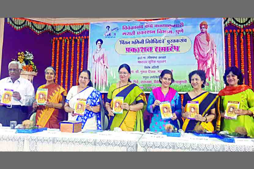 भगिनी निवेदिता यांच्या १५० व्या जयंती वर्षांनिमित्त ‘चिंतन भगिनी निवेदितांचे’ या पुस्तक संचाचे प्रकाशन लोकसभा अध्यक्ष सुमित्रा महाजन यांच्या हस्ते शनिवारी करण्यात आले.