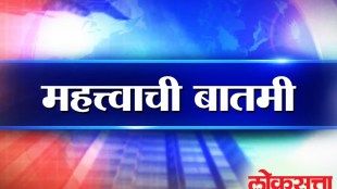 Loksatta, Loksatta news, Marathi, Marathi news