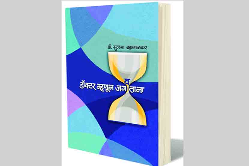 वैद्यकीय जगताचे हृदयस्पर्शी अनुभवचिंतन