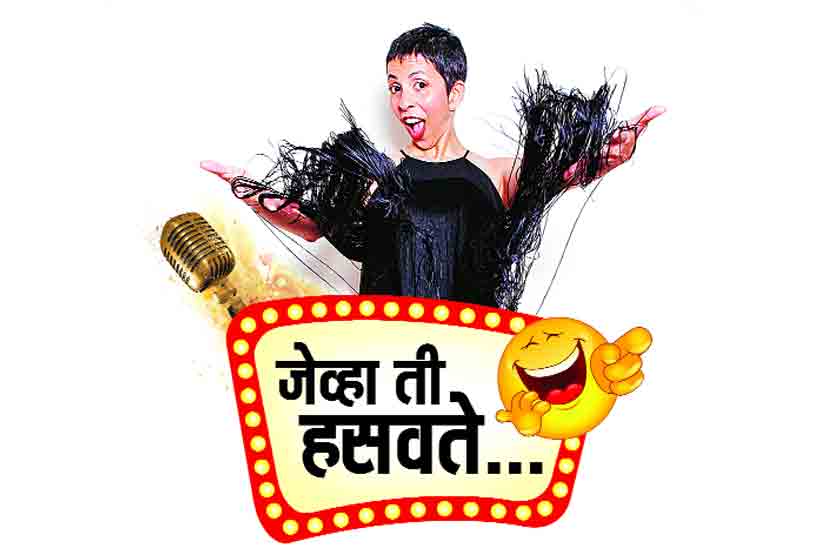जेव्हा ती हसवते..