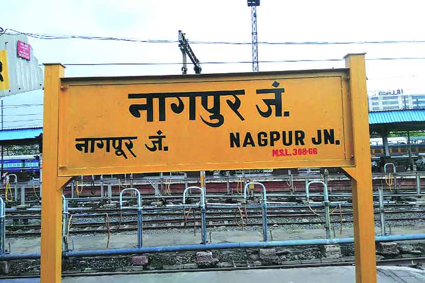 नागपूरचा वियोग