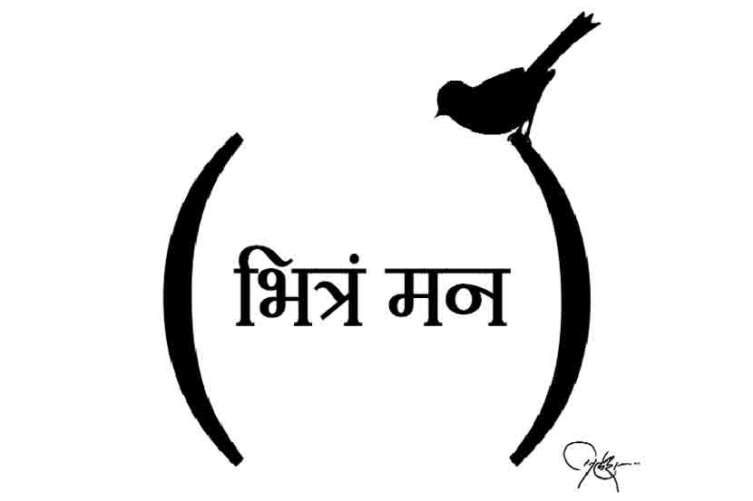 भित्रं मन