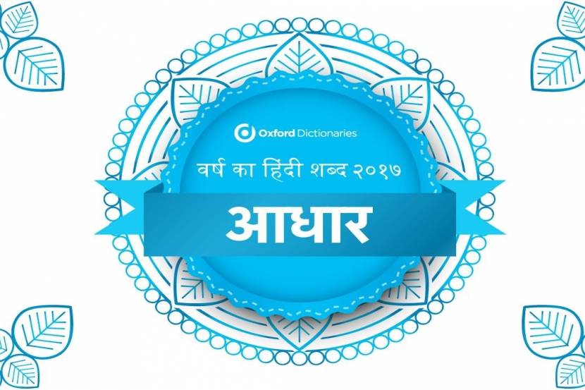 ‘आधार’ ठरला ‘हिंदी वर्ड ऑफ द इयर’; ऑक्सफोर्ड डिक्शनरीकडून पहिल्यांदाच घोषणा