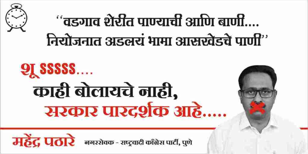 ‘काही बोलायचं नाही, सरकार पारदर्शक आहे’; पुण्यात नगरसेवकाकडून फ्लेक्सबाजी