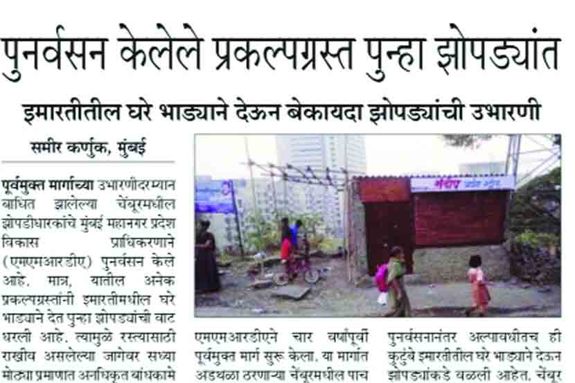 प्रकल्पग्रस्तांना देण्यात आलेल्या घरांचा गैरवापर होत असल्याचे वृत्त ‘लोकसत्ता’ने वेळोवेळी दिले आहे.