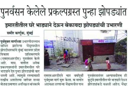 प्रकल्पग्रस्तांना देण्यात आलेल्या घरांचा गैरवापर होत असल्याचे वृत्त ‘लोकसत्ता’ने वेळोवेळी दिले आहे.