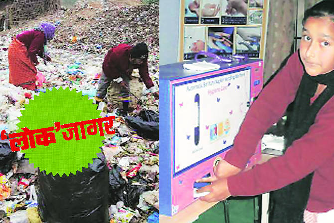 सॅनिटरी पॅड्सचा वापर जसजसा वाढत गेला आहे तसतसा त्यांच्या विघटनाचा प्रश्न अधिक गंभीर होत गेला आहे. सॅनिटरी पॅड्सचा वापर जसजसा वाढत गेला आहे तसतसा त्यांच्या विघटनाचा प्रश्न अधिक गंभीर होत गेला आहे.