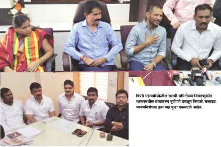 पिंपरी महापालिकेतील स्थायी समितीच्या निवडणुकीत भाजपमधील वातावरण पूर्णपणे ढवळून निघाले. बलाढय़ भाजपविरोधात इतर पक्ष पुन्हा एकवटले आहेत. पिंपरी महापालिकेतील स्थायी समितीच्या निवडणुकीत भाजपमधील वातावरण पूर्णपणे ढवळून निघाले. बलाढय़ भाजपविरोधात इतर पक्ष पुन्हा एकवटले आहेत.