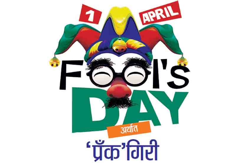 ‘प्रँक’गिरी