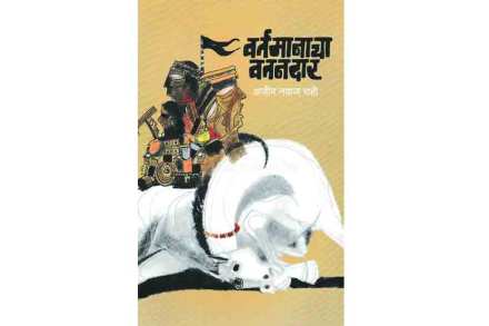 वर्तमानाचा स्वशोध