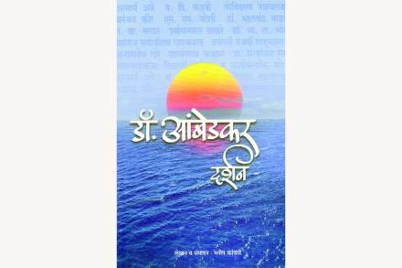 मान्यवरांच्या नजरेतून पुस्तकांमध्ये साकारलेले बाबासाहेब