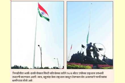 निगडीतील ध्वज फडकता ठेवण्यात अडचणी