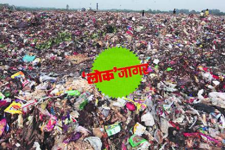 महाराष्ट्राची लोकसंख्या ११.२४ कोटी म्हणजे वर्षांला चार हजार १०२ कोटी किलो घनकचरा निर्माण होतो.