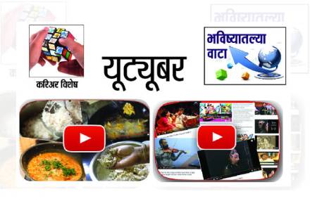 यूटय़ूब सर्व जण मोफत पाहत असताना यूटय़ूबर म्हणून करिअर कसे होऊ शकते?