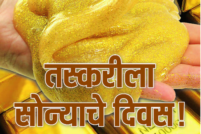सोन्याचा वापर करणाऱ्यांमध्ये जगात भारताचा दुसरा क्रमांक लागतो. पण आपल्या देशात सोन्याची एकही खाण नाही. त्यामुळे अर्थातच हे सर्व सोनं आयातच करावं लागतं.