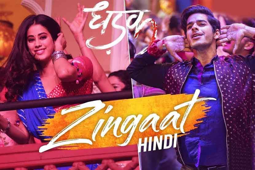 'सैराट'चे 'झिंगाट...' मूळ ताल, ठेका, सूर इतकेच नव्हे तर प्रसंगासह हिंदीत गेल्यावर हाच मराठी गाण्याची चाल हिंदीत हा मुद्दा चर्चेत आलाय.