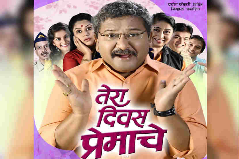 ‘तेरा दिवस प्रेमाचे’ मधून गंभीर विषय विनोदी पद्धतीने रंगमंचावर येणार
