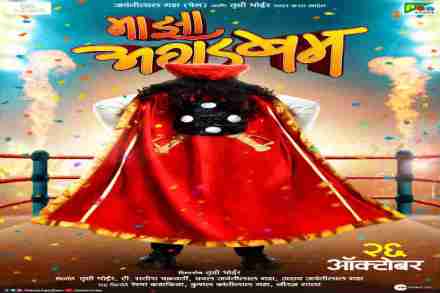 ‘अगडबम’ची नाजुका पुन्हा परतणार