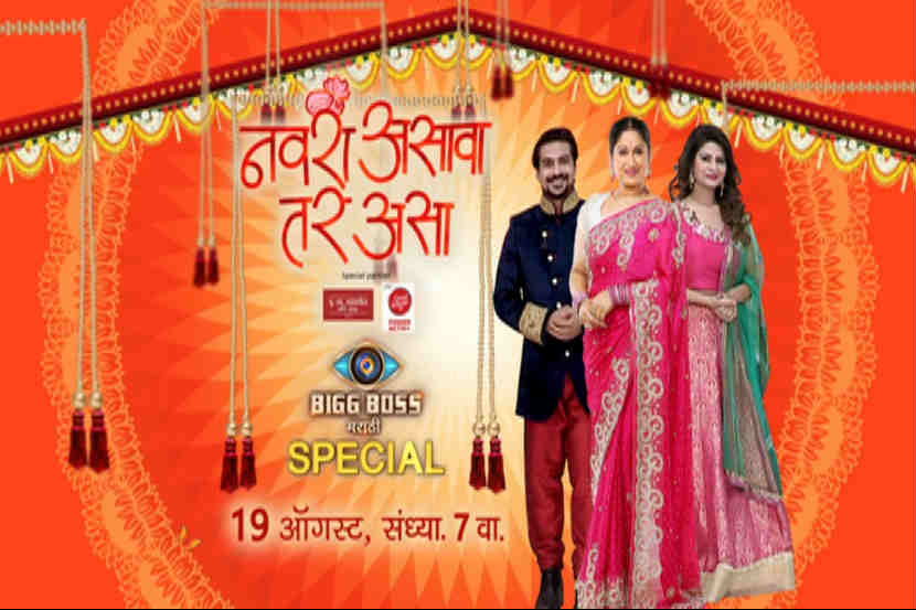 ‘नवरा असावा तर असा’मध्ये होणार खास पाहुण्यांची एण्ट्री!