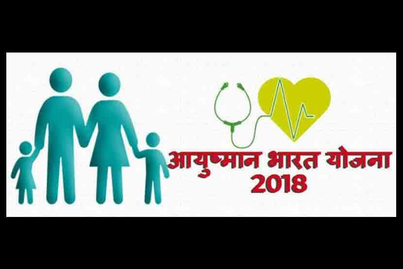 मोदींच्या ‘आयुष्मान भारत’चा २४ तासांत एक हजारहून अधिक जणांनी घेतला लाभ