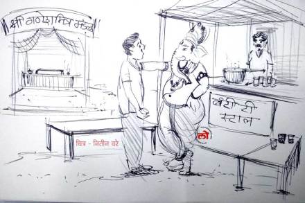 रोज रोज थोडी बाप्पाबरोबर कटिंग प्यायला मिळणार (चित्र - नितीन वरे)