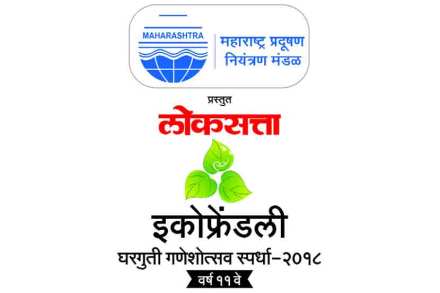 ‘लोकसत्ता’तर्फे यंदाही ‘इकोफ्रेंडली घरगुती गणेशोत्सव स्पर्धा’ ‘लोकसत्ता’तर्फे यंदाही ‘इकोफ्रेंडली घरगुती गणेशोत्सव स्पर्धा’