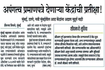 याबाबतचे वृत्त ‘लोकसत्ता’ने ४ मे २०१८ रोजी प्रसिध्द केले.