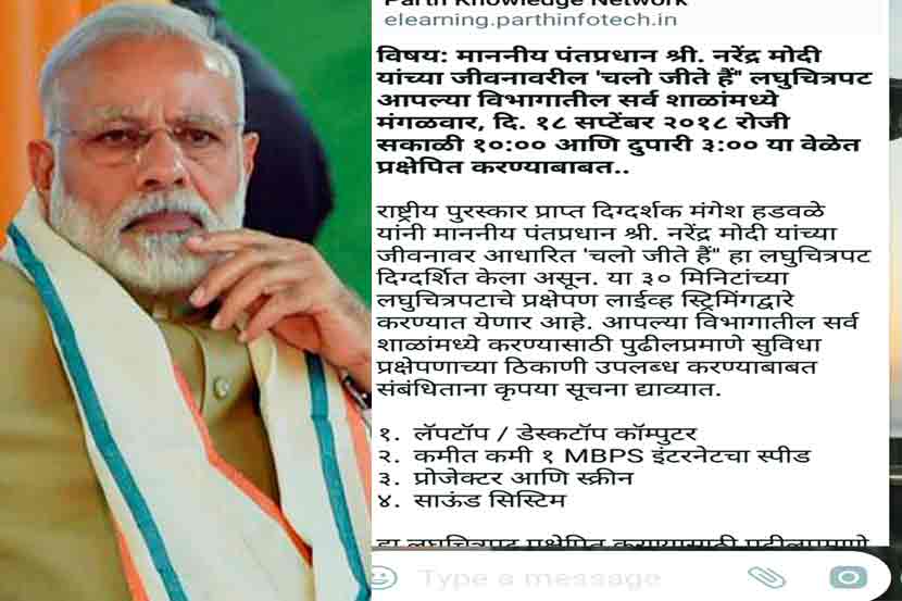 पंतप्रधान नरेंद्र मोदी यांच्या जीवनावरील ‘चलो जीते हैं’ हा लघुपट दाखवण्याचा नवा फतवा महाराष्ट्रातील शाळांसाठी काढण्यात आला आहे.