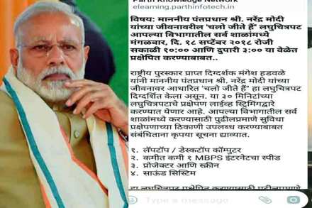 पंतप्रधान नरेंद्र मोदी यांच्या जीवनावरील ‘चलो जीते हैं’ हा लघुपट दाखवण्याचा नवा फतवा महाराष्ट्रातील शाळांसाठी काढण्यात आला आहे.