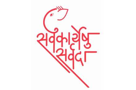 सत्पात्री दानाचा आनंद