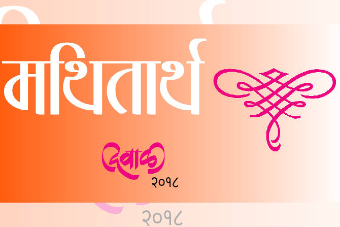 प्रकाशधर्म जपणाऱ्या दीपावलीच्या अनेकानेक शुभेच्छा!
