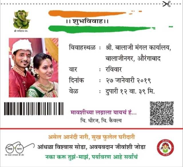 आधारकार्डचे महत्व लग्न पत्रिकेतून