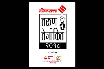 ‘लोकसत्ता तरुण तेजांकित’ उपक्रमात सहभागी व्हा ‘लोकसत्ता तरुण तेजांकित’ उपक्रमात सहभागी व्हा