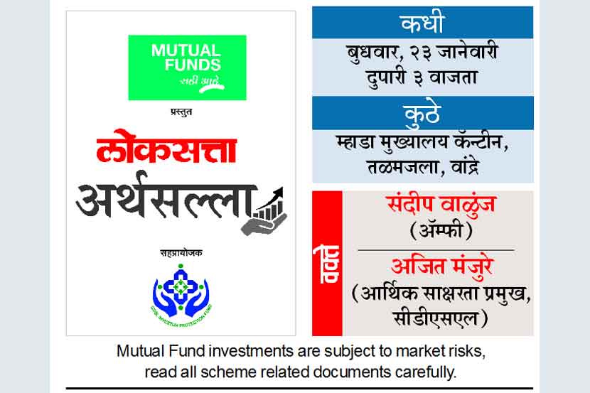 नियोजनबद्ध गुंतवणुकीतून संपत्तीनिर्मिती तसेच भविष्यातील तरतुदीविषयीचे मार्गदर्शन म्हाडा कर्मचाऱ्यांना उपलब्ध होत आहे.   नियोजनबद्ध गुंतवणुकीतून संपत्तीनिर्मिती तसेच भविष्यातील तरतुदीविषयीचे मार्गदर्शन म्हाडा कर्मचाऱ्यांना उपलब्ध होत आहे.