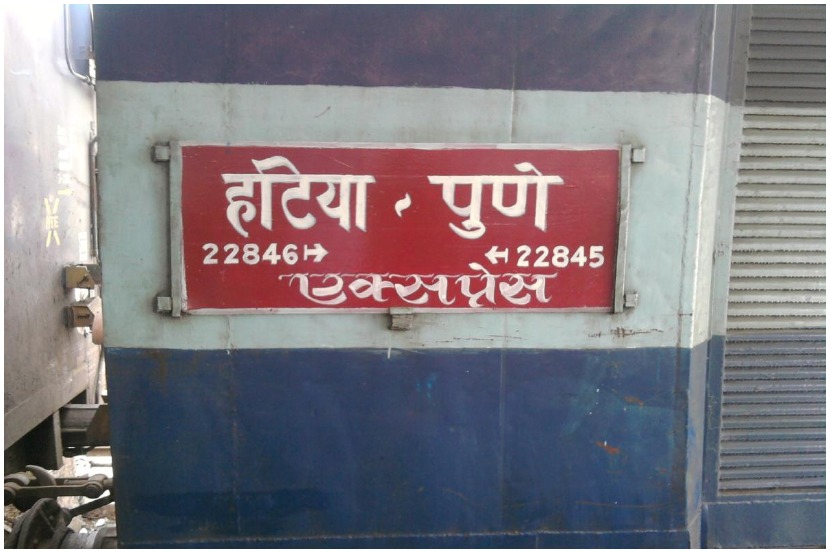 रेल्वेत बॉम्ब असल्याचा निनावी फोन आल्याने पुण्याहून निघालेली हटिया एक्स्प्रेस कोपरगावजवळ अचानक थांबवण्यात आली. 