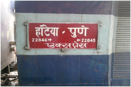 रेल्वेत बॉम्ब असल्याचा निनावी फोन आल्याने पुण्याहून निघालेली हटिया एक्स्प्रेस कोपरगावजवळ अचानक थांबवण्यात आली. 