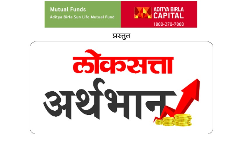 लोकसत्ता अर्थभान’ कार्यक्रम