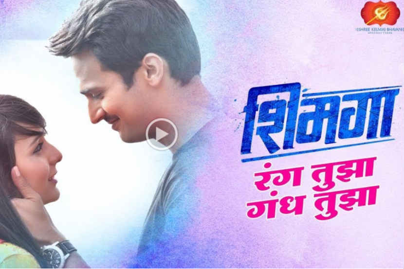 Video : शिमगा चित्रपटातील ‘रंग तुझा गंध तुझा’ गाणं प्रदर्शित
