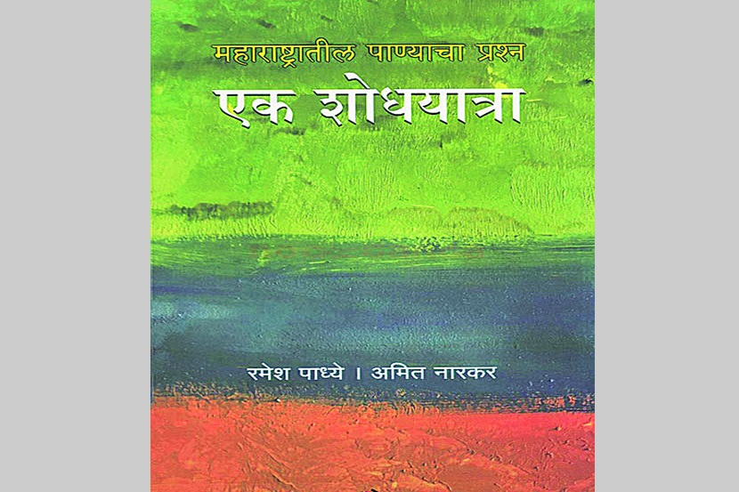 महाराष्ट्राची पाणीयात्रा