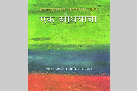 महाराष्ट्राची पाणीयात्रा