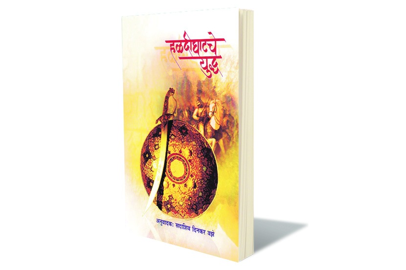 हळदीघाटच्या युद्धाची कथा हळदीघाटच्या युद्धाची कथा